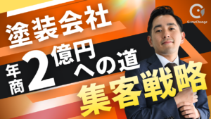 【塗装業経営】年商1億円の住宅塗装会社が2億円に成長するための集客戦略と利益設計