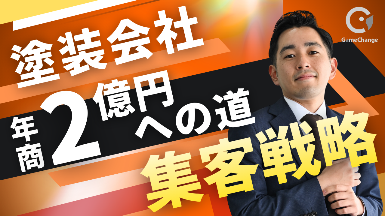 【塗装業経営】年商1億円の住宅塗装会社が2億円に成長するための集客戦略と利益設計