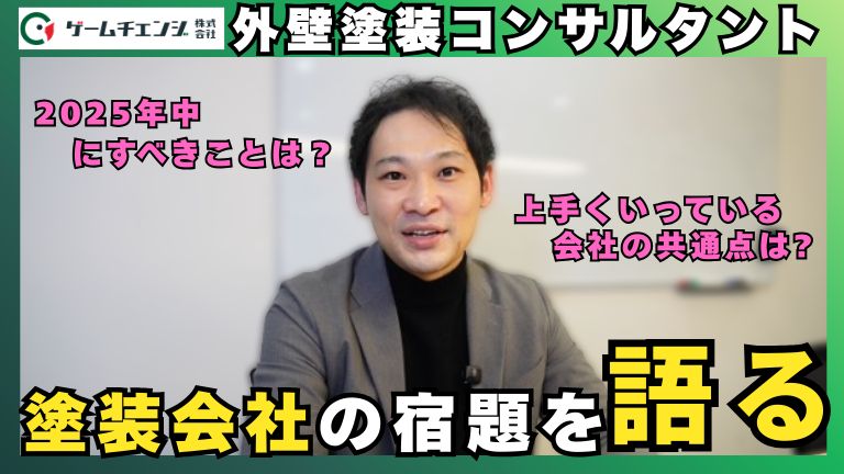 【外壁塗装コンサル】2026年に“勝ち残る会社”が、今年中に終わらせてる「3つの宿題」