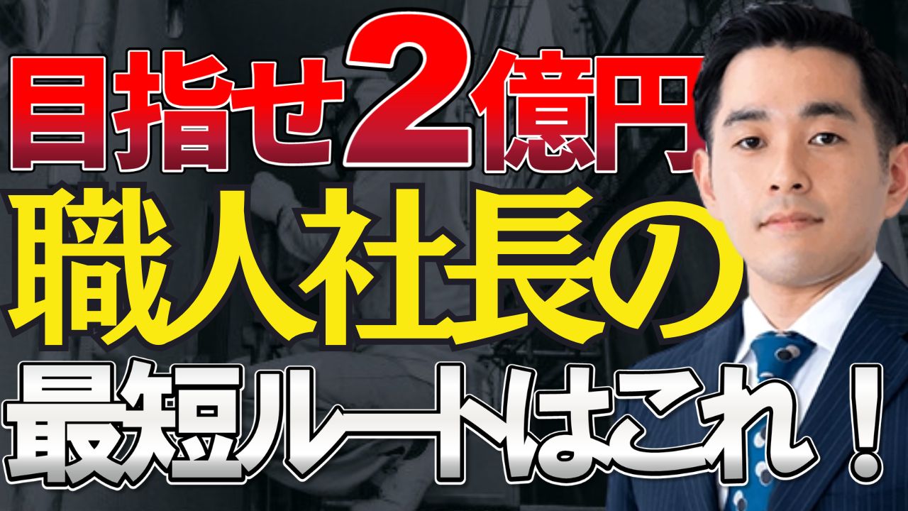 住宅塗装事業2億円達成のための正しいPL管理術とは？～赤字から脱出する7つの数値指標～