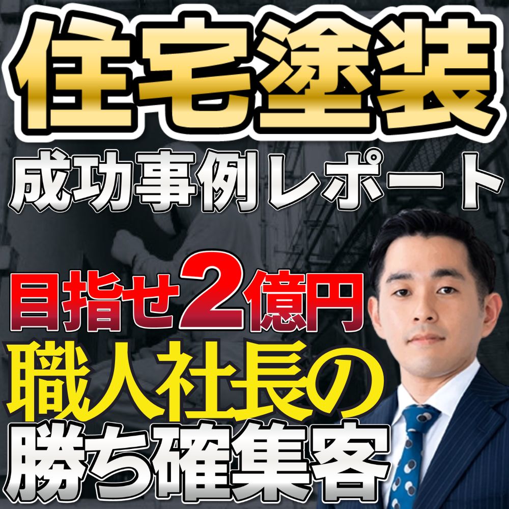 住宅塗装会社が年商1億円から2億円に成長するための集客戦略