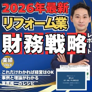 【リフォーム・改修・修繕業界向け】財務戦略レポート〜正しいCF・BS・PLの考え方〜