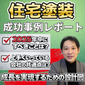 【外壁塗装コンサル】2026年に“勝ち残る会社”が、今年中に終わらせてる「3つの宿題」