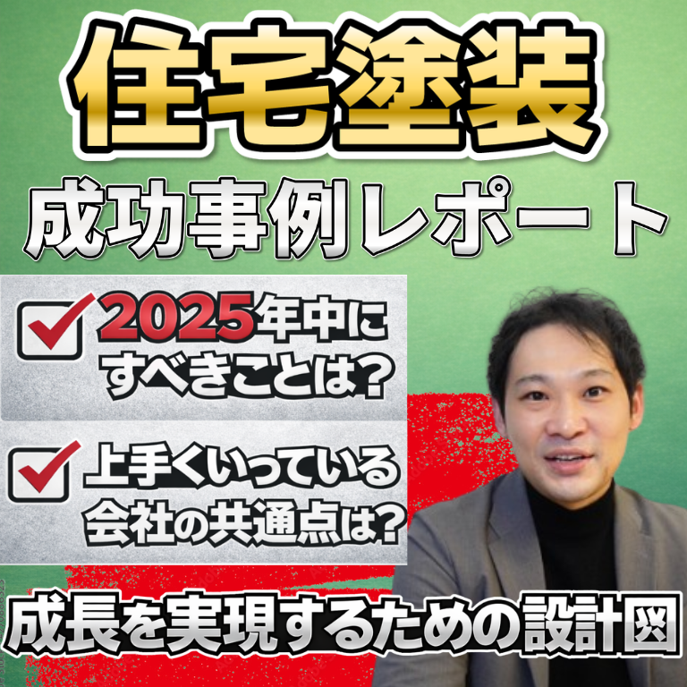 【外壁塗装コンサル】2026年に“勝ち残る会社”が、今年中に終わらせてる「3つの宿題」