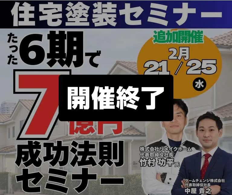 成長戦略セミナー 「創業6期・売上7億円」達成の 全プロセスを公開