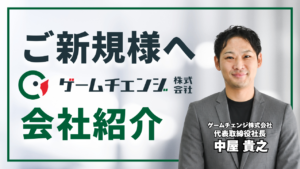 ゲームチェンジ株式会社とは？塗装業界特化のサービス・実績・組織を徹底解説