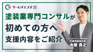 【塗装会社向け】経営・集客コンサルを依頼する前に知っておきたいこと