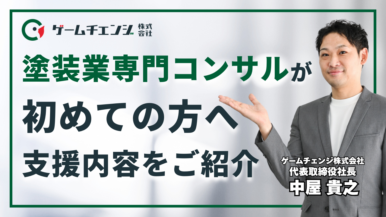 【塗装集客コンサル】初めて経営・集客コンサルを受ける塗装会社へ｜支援内容と選び方