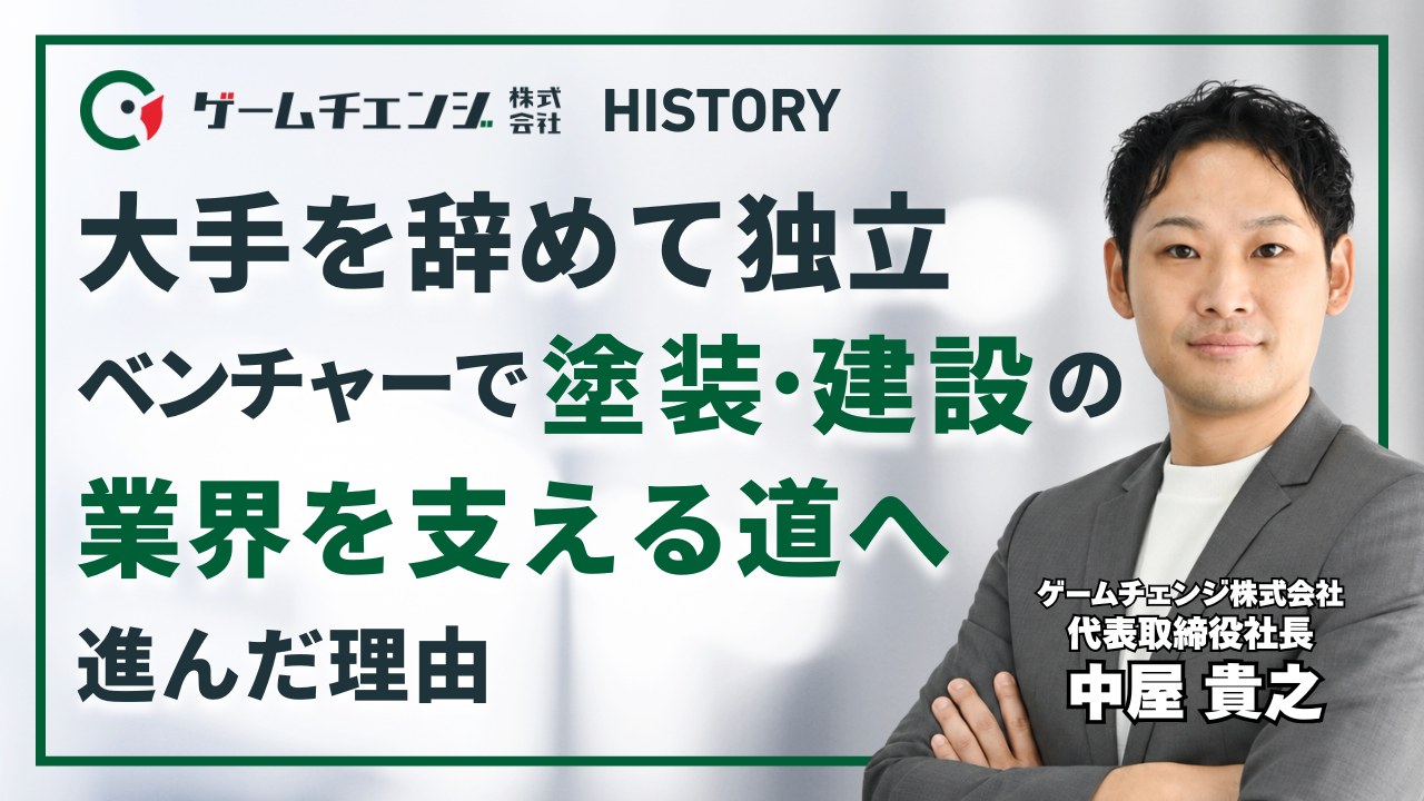 【社長密着】上場企業の商社・コンサルを辞め、ベンチャー企業を立ち上げた理由