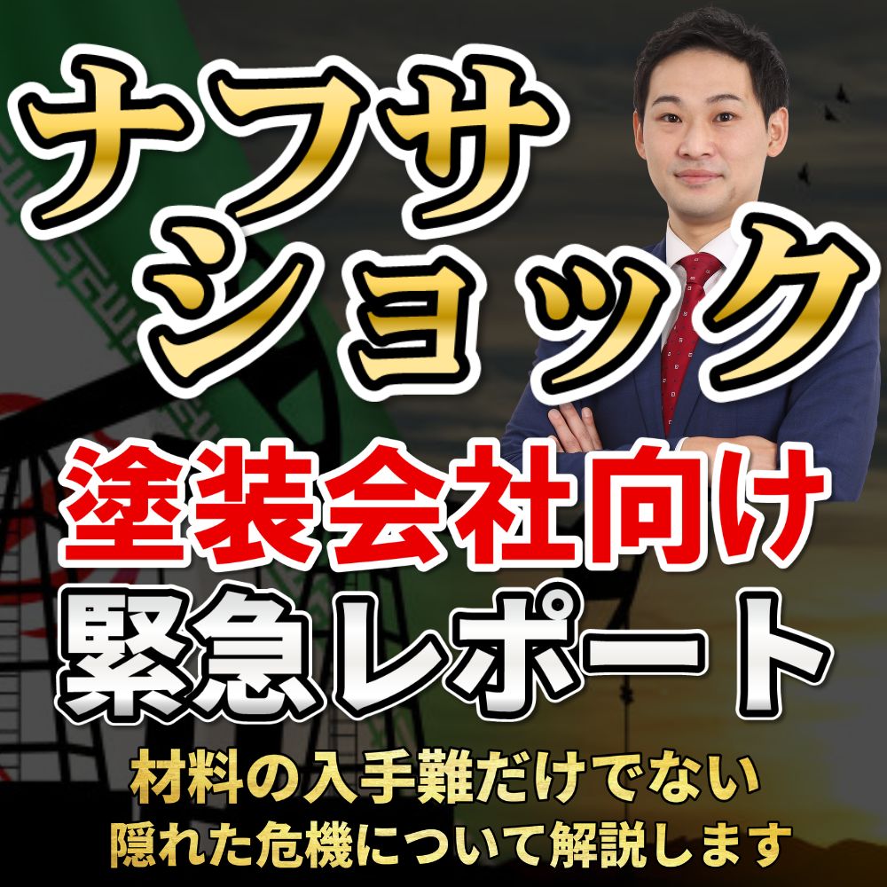 【緊急レポート】ナフサショックが塗装・リフォーム業界に与える影響と、今すぐ取るべき経営対応策