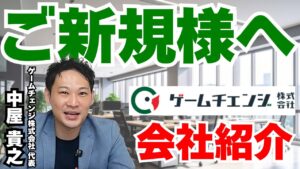 ゲームチェンジってどんな会社？サービス・実績・組織構成まで全てお話しします！【塗装業界コンサル】