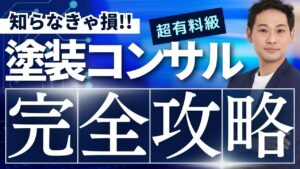 【塗装 集客 コンサル】塗装専門コンサルが初めての方へ～経営コンサル・集客コンサルを受ける前に～