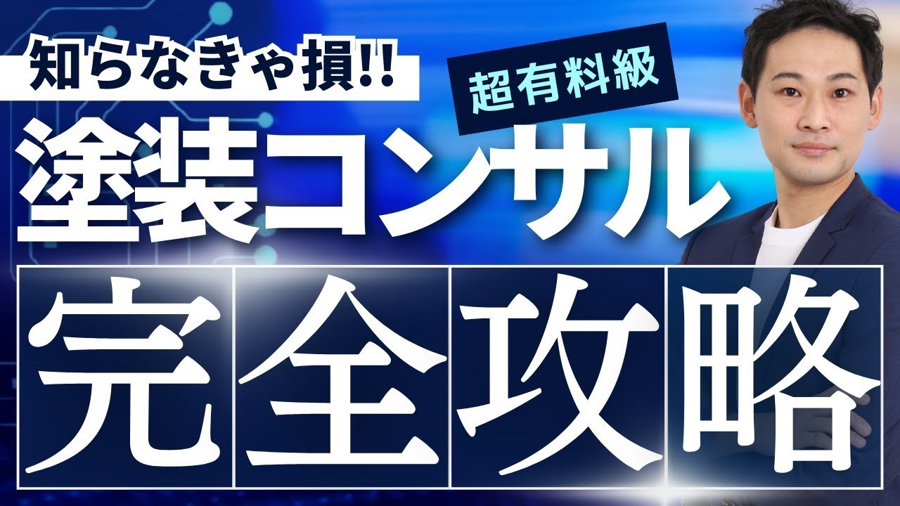 【塗装 集客 コンサル】塗装専門コンサルが初めての方へ～経営コンサル・集客コンサルを受ける前に～