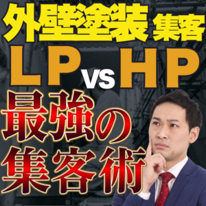 LPだけでは反響が安定しない理由 塗装会社・リフォーム会社のためのホームページ集客戦略