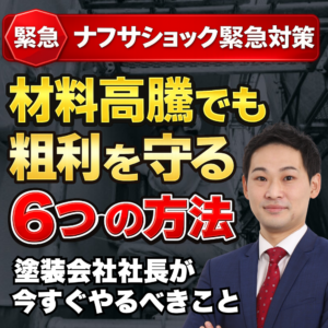 【緊急レポート】ナフサショック徹底対策「材料不足は、段取り不足で緩和できる！いま徹底する６つ重要ポイント」