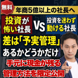 【建設業の財務管理】年商5億以上の社長へ 投資を迷わず動ける会社が見ている「財務三表と予実管理」の使い方