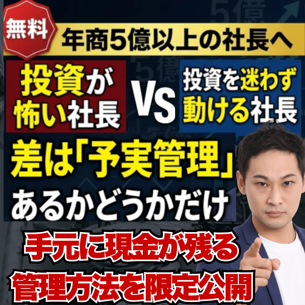 【建設業の財務管理】年商5億以上の社長へ 投資を迷わず動ける会社が見ている「財務三表と予実管理」の使い方