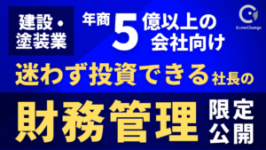 年商5億円からの建設業の財務管理｜投資判断に使える財務三表と予実管理