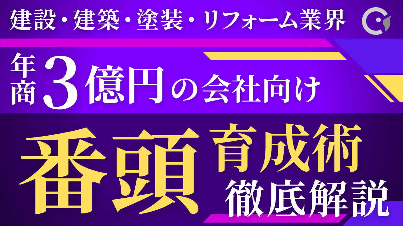 年商3億円の壁を超える「番頭」の作り方｜塗装・建設会社の幹部育成