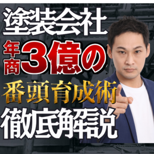 【幹部育成】社長依存から組織経営へ　塗装・建設会社のための「番頭の作り方」