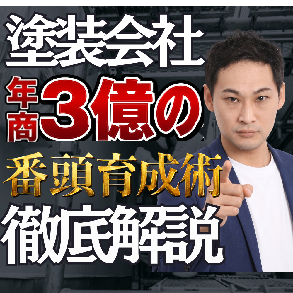 【幹部育成】社長依存から組織経営へ　塗装・建設会社のための「番頭の作り方」