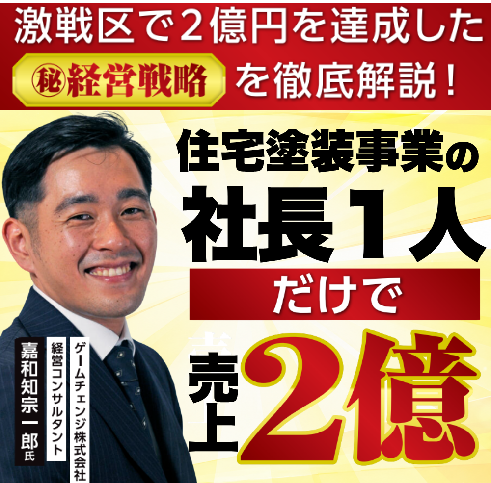 激戦区で２億円を達成する経営戦略を徹底解説！２億円達成セミナー