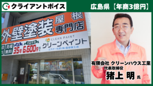 「停滞していたWEB集客を再成長へ。広島で圧倒的地域一番店を目指す理由」有限会社クリーンハウス工業 代表取締役 猪上 明様