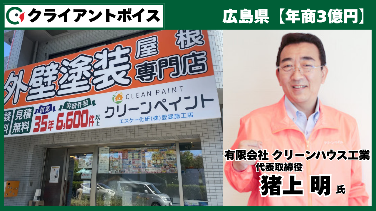 「停滞していたWEB集客を再成長へ。広島で圧倒的地域一番店を目指す理由」有限会社クリーンハウス工業 代表取締役 猪上 明様
