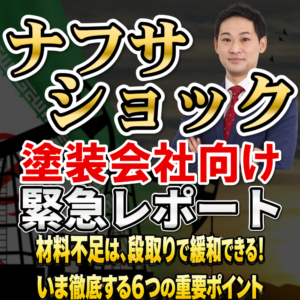 【緊急レポート】ナフサショック徹底対策「材料不足は、段取り不足で緩和できる！いま徹底する６つ重要ポイント」