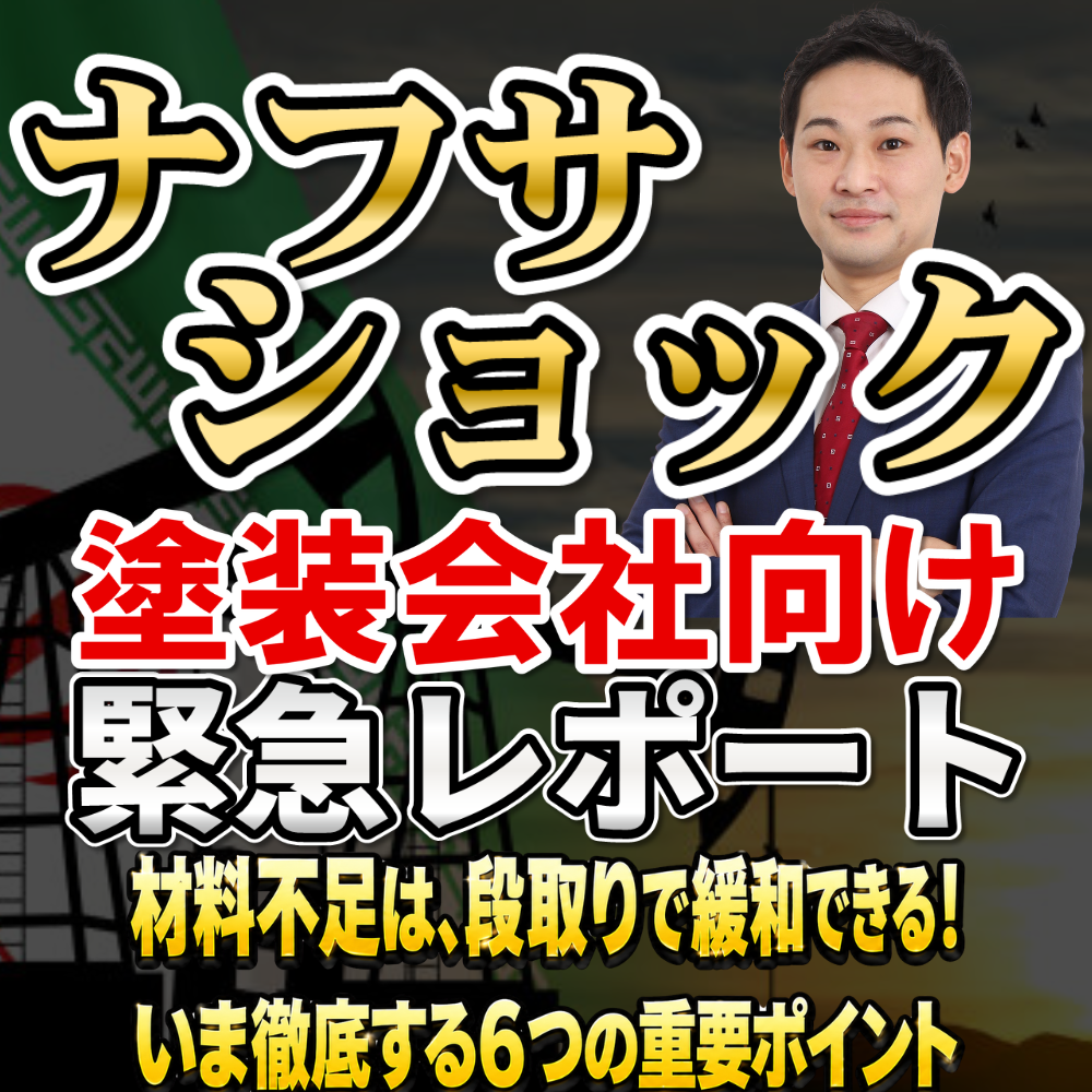 【緊急レポート】ナフサショック徹底対策「材料不足は、段取り不足で緩和できる！いま徹底する６つ重要ポイント」