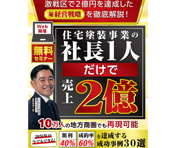 激戦区で２億円を達成する経営戦略を徹底解説！２億円達成セミナー