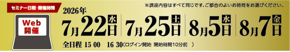 セミナー日程・開催時間
