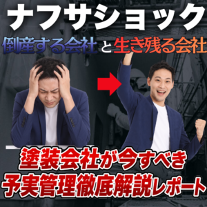 【ナフサショック 対策】塗装会社が今すぐすべき財務対策｜予実管理を徹底解説レポート