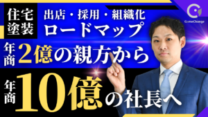 2億の親方から、10億の社長へ