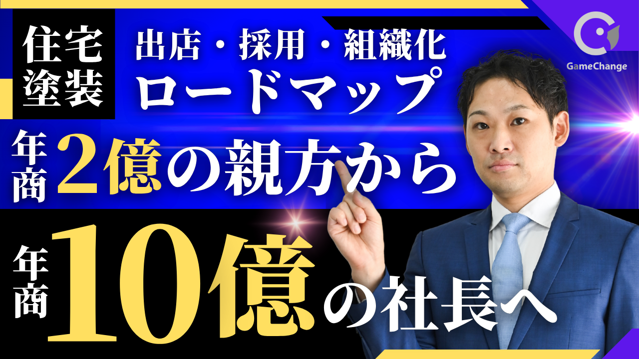 2億の親方から、10億の社長へ