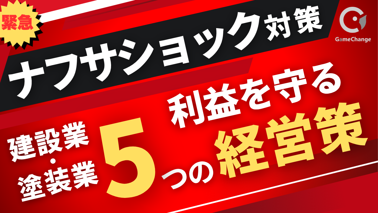 今こそシェアを奪う最大のチャンス！ アフターナフサショック戦略レポート