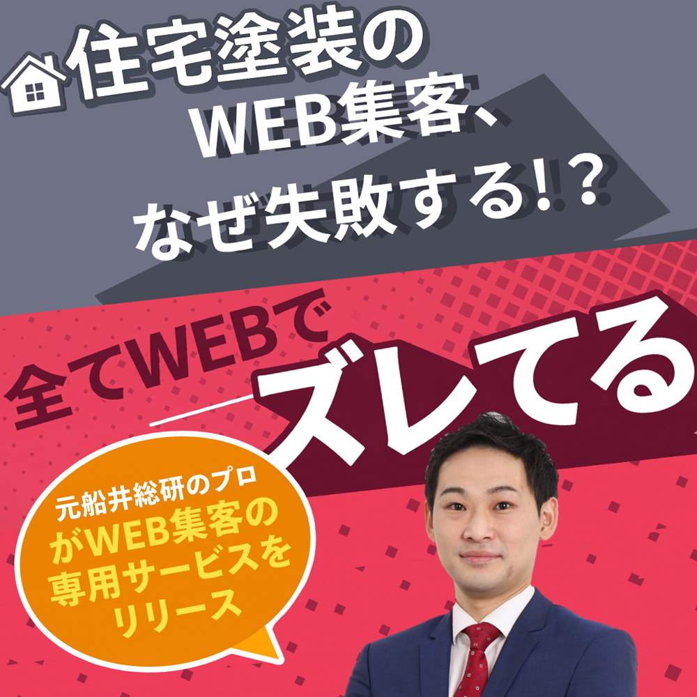 WEB集客、なぜ失敗する？