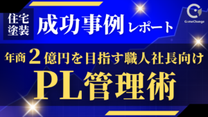 利益が残る住宅塗装会社は何が違う？PL管理術レポート