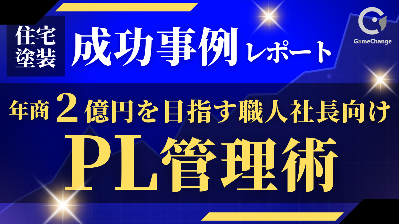 利益が残る住宅塗装会社は何が違う？PL管理術レポート