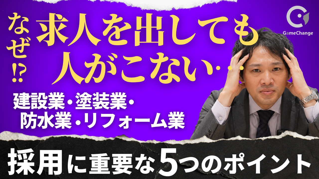 求人を出しても、人がこないのはなぜ？