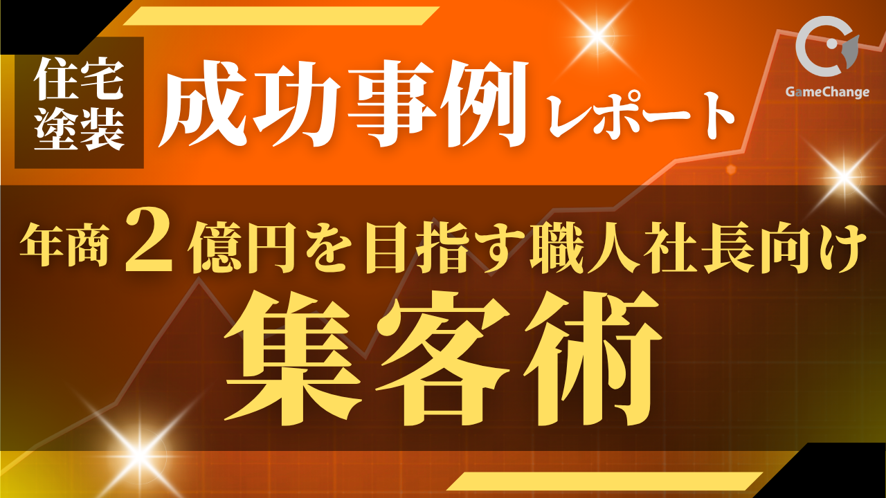 年商2億円を目指す住宅塗装会社の集客ロードマップ