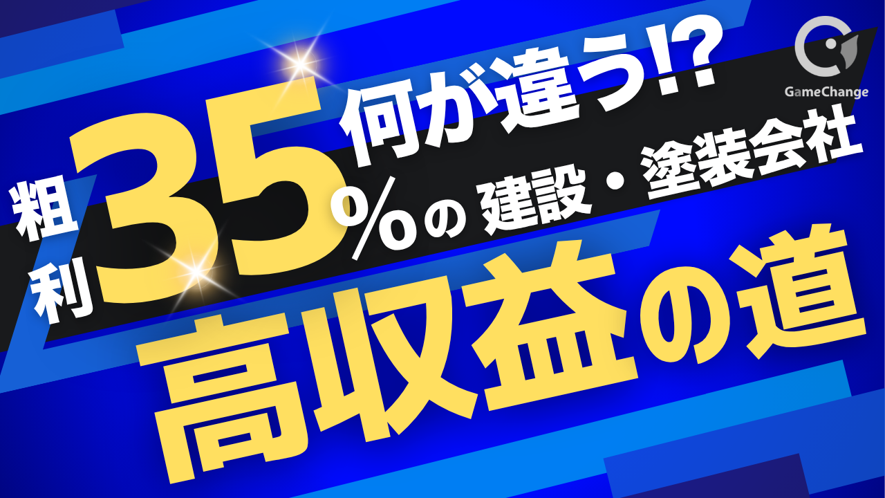 粗利率35％の会社、何が違う？