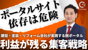 ポータルサイト依存は危険！ 利益が残る会社は、何を変えたのか？