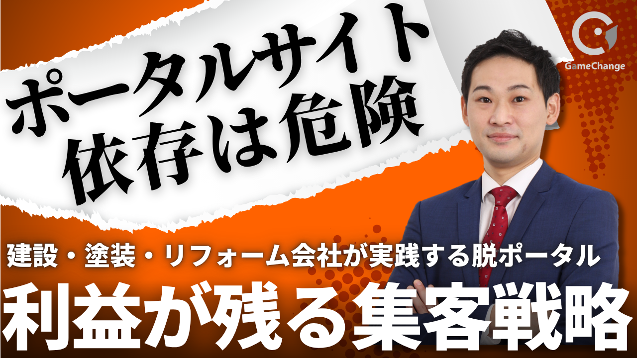 ポータルサイト依存は危険！ 利益が残る会社は、何を変えたのか？