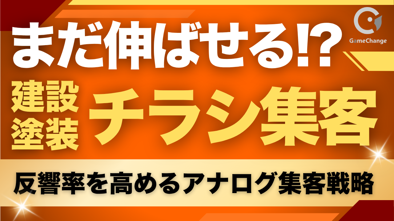 チラシ集客、まだ伸ばせる？