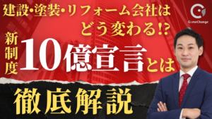10億宣言とは？建設・建築・塗装会社は何が変わる？