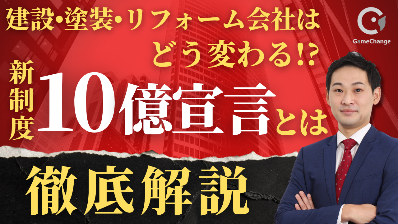 10億宣言とは？建設・建築・塗装会社は何が変わる？