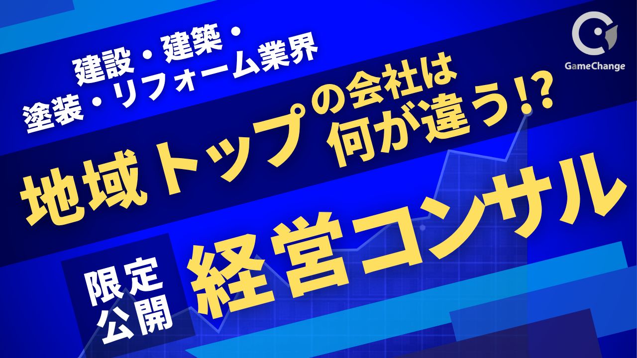 地域トップの塗装会社は、何が違うのか？