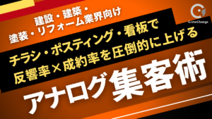 チラシ・ポスティング・看板で反響を増やすアナログ集客戦略