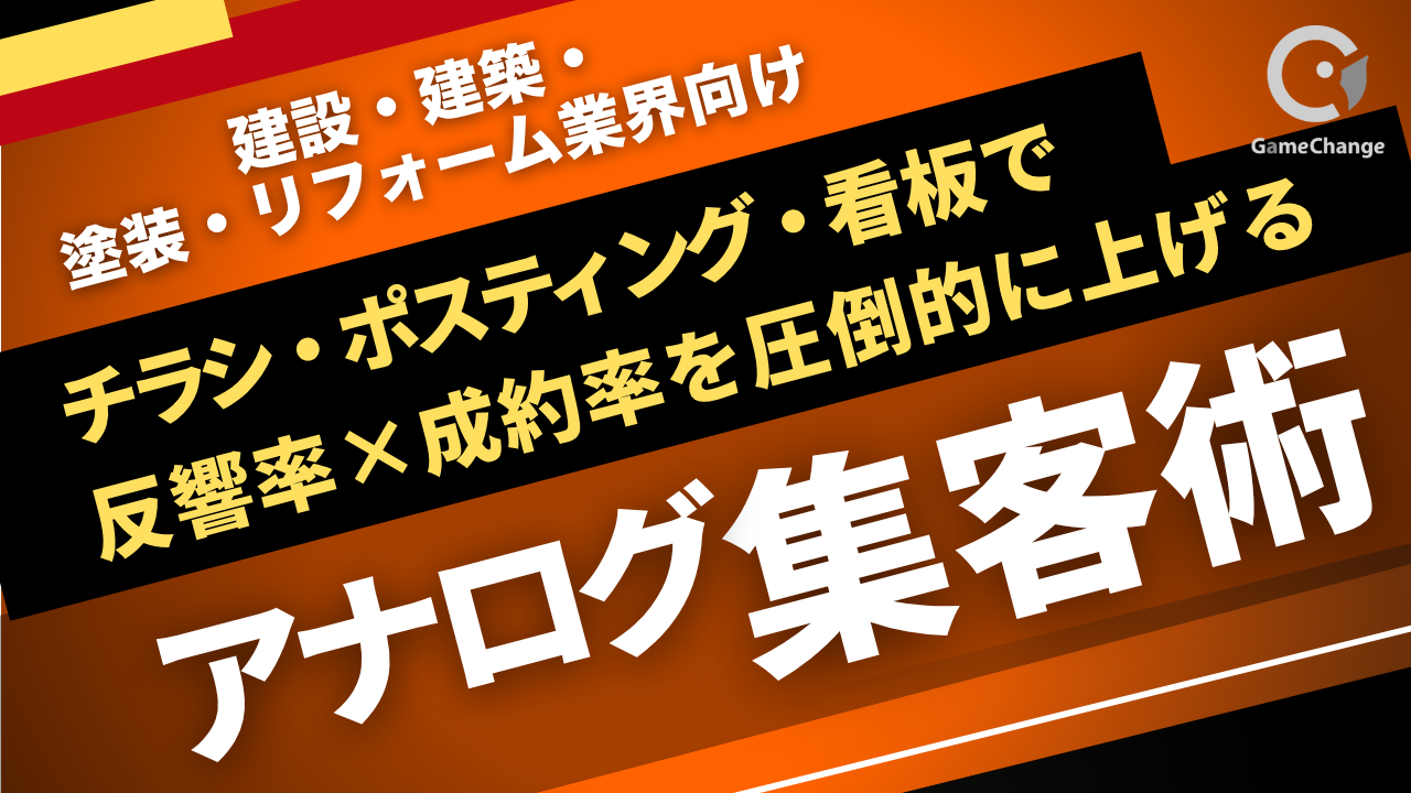 チラシ・ポスティング・看板で反響を増やすアナログ集客戦略